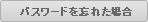 パスワードを忘れた場合