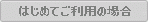 初めてのログイン